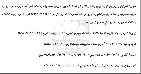 مزایده تعداد 3 مورد فروش (محصول مرکبات، کاه و گندم)