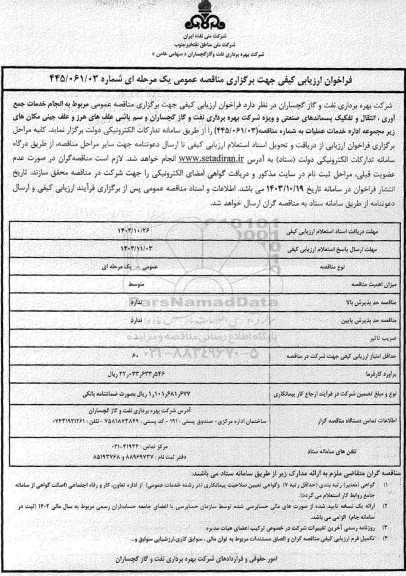 مناقصه انجام خدمات جمع آوری، انتقال و تفکیک پسماندهای صنعتی و ...