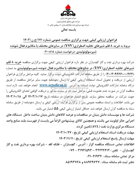 فراخوان ارزیابی کیفی  خرید 8 قلم شیرهای تخلیه اضطراری (YSV) 
