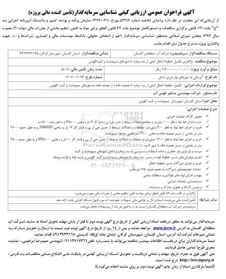 مناقصه واگذاری تکمیل خطوط انتقال اصلی از سد نرماب...