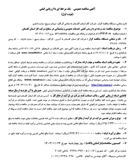 مناقصه خدمات عمومی و پشتیبانی