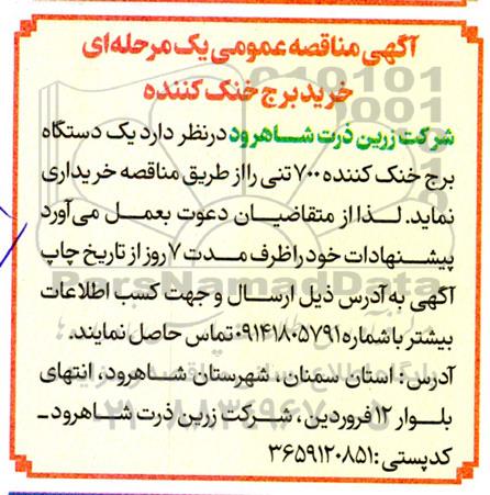 آگهی مناقصه عمومی یک مرحله ای خرید برج خنک کننده