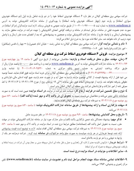مزایده 6 دستگاه خودروی اسقاط