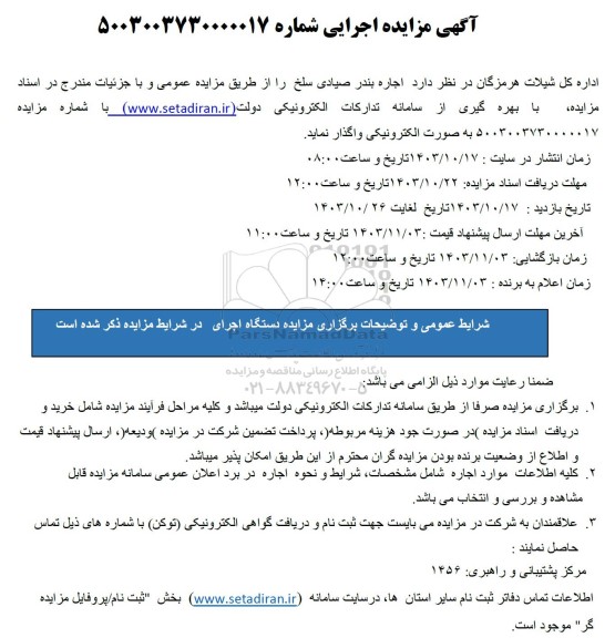 مزایده اجاره بندر صیادی سلخ 