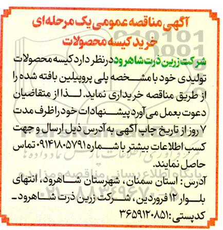 مناقصه عمومی یک مرحله ای خرید کیسه محصولات