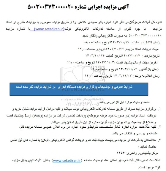 مزایده اجاره بندر صیادی کلاهی 