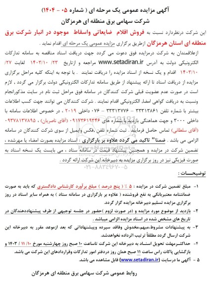 مزایده فروش اقلام ضایعاتی و اسقاط موجود در انبار شرکت برق
