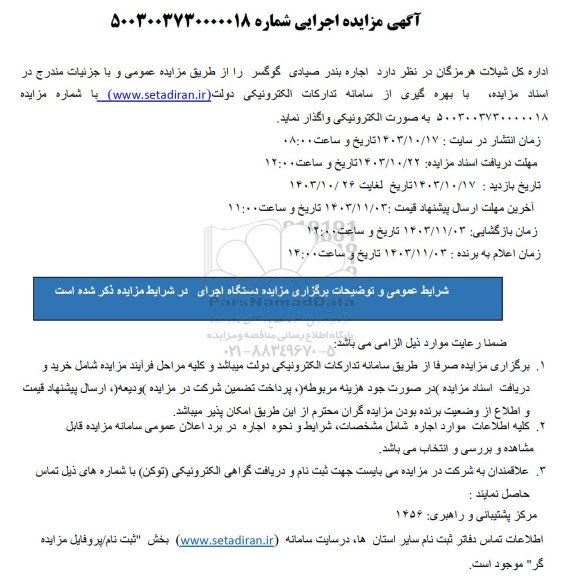 آگهی مزایده اجاره بندر صیادی گوگسر