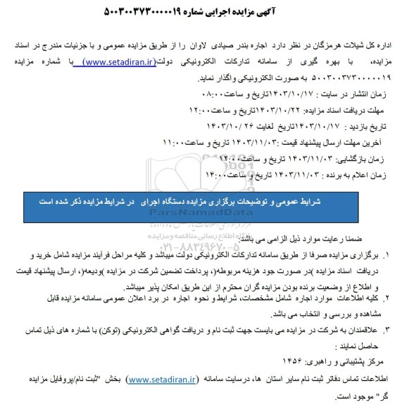 مزایده اجاره بندر صیادی لاوان