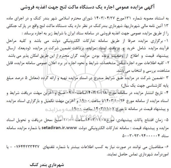 مزایده عمومی اجاره یک دستگاه ماکت لنج جهت اغذیه فروشی