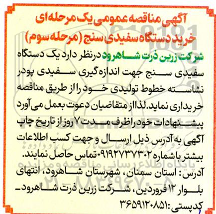 آگهی مناقصه عمومی یک مرحله ای خرید دستگاه سفیدی سنج  مرحله سوم 