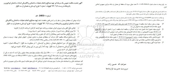 تجدید مناقصه  تهیه مصالح و انجام عملیات ساختمانی و الکتریکی احداث ساختمان...