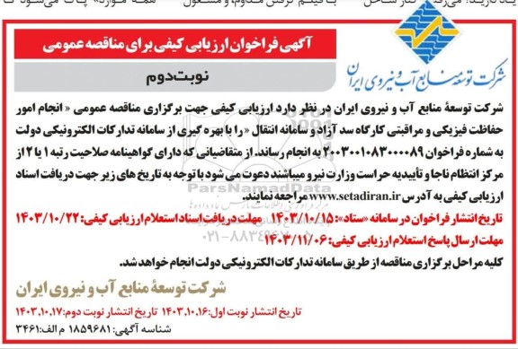 فراخوان ارزیابی کیفی مناقصه انجام امور حفاظت فیزیکی و مراقبتی کارگاه سد  نوبت دوم 