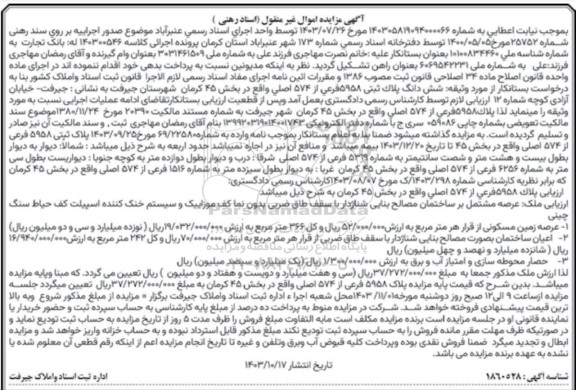 مزایده پلاک ثبتی 5958 فرعی از 574 اصلی