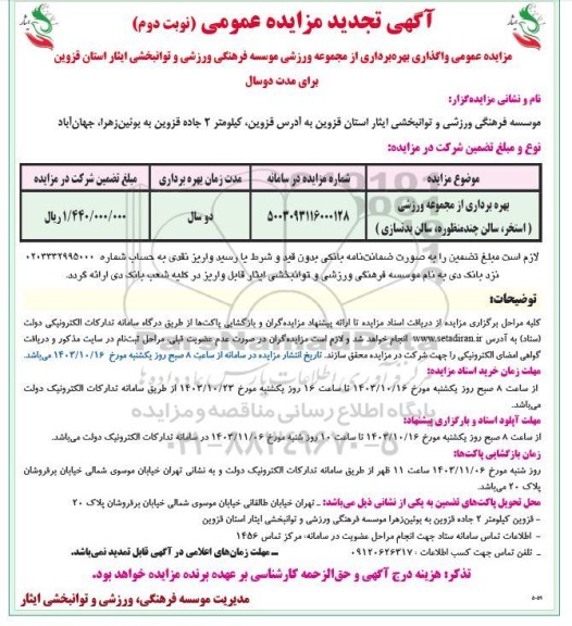 تجدید مزایده بهره برداری از مجموعه ورزشی (استخر، سالن چندمنظوره ،سالن بدنسازی)- نوبت دوم