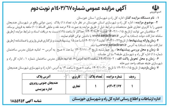 مزایده فروش تعداد (1) پلاک زمین دولتی، کاربری تجاری - نوبت دوم