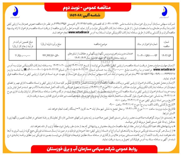 فراخوان مناقصه خدمات مدیریت، راهبری، سرویس نگهداری نگهبانی و حفاظت از شناورهای دریاچه ...- نوبت دوم