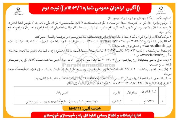 فراخوان واگذاری تعداد (1) پلاک زمین دولتی با کاربری گردشگری - نوبت دوم 