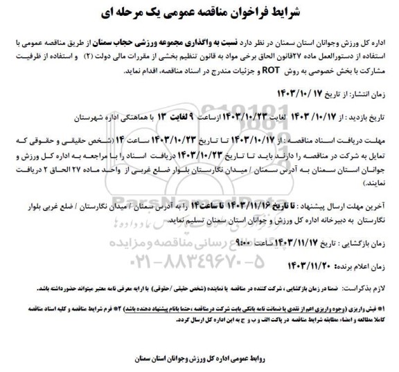 مزایده مناقصه واگذاری مجموعه ورزشی حجاب سمنان