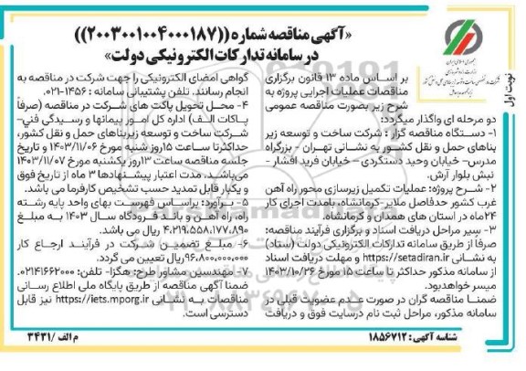 مناقصه  عملیات تکمیل زیرسازی محور راه آهن غرب کشور