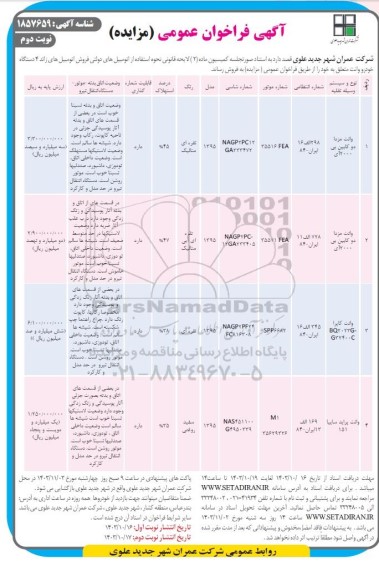 مزایده فروش اتومبیل های زائد 4 دستگاه خودرو وانت  - نوبت دوم