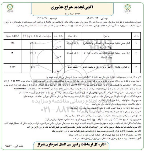 تجدید حراج حضوری اجاره محل استقرار مجموعه بازی .../ نوبت دوم