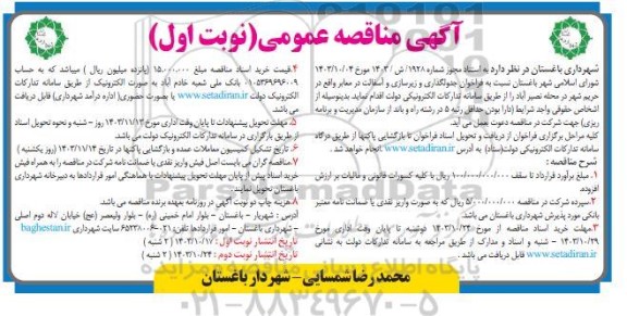 فراخوان جدولگذاری و زیرسازی و آسفالت در معابر ...