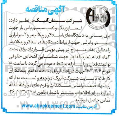 مناقصه سایزینگ و نصب سیستم باس بار ...