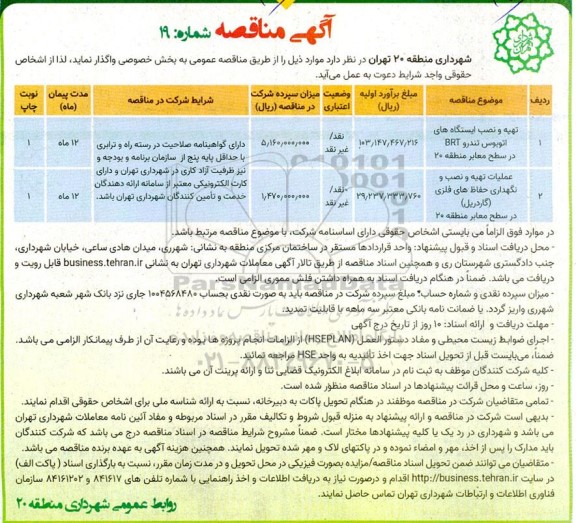مناقصه تهیه و نصب ایستگاه های اتوبوس تندرو BRT در سطح معابر ...