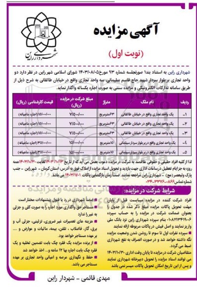  مزایده واگذاری واحد تجاری 