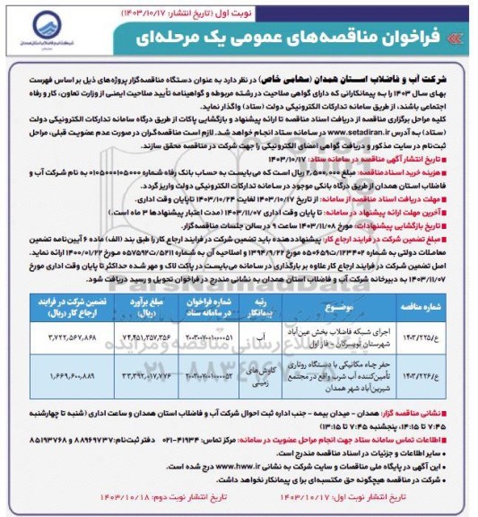 مناقصه اجرای شبکه فاضلاب بخش عین آباد ...