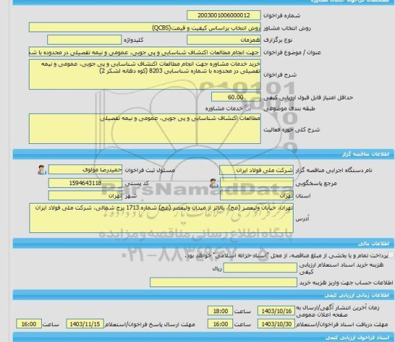 مناقصه، خرید خدمات مشاوره جهت انجام مطالعات اکتشاف شناسایی و پی جویی، عمومی و نیمه تفصیلی در محدوده با شماره شناسایی 8203 (کوه دهانه لشکر 2)