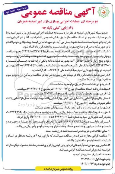 مناقصه عملیات اجرایی بهسازی بازار شهر نوبت سوم نوبت دوم 