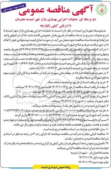 مناقصه عملیات اجرایی بهسازی بازار شهر نوبت سوم 