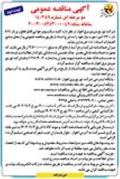مناقصه کلید سکسیونر هوایی قابل قطع زیر بار RTUدار (630 آمپر)  نوبت دوم 
