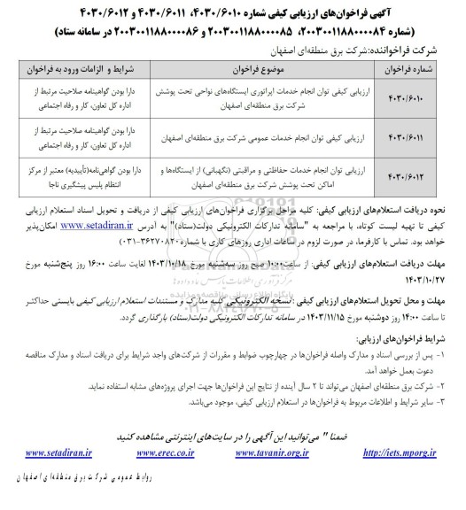 فراخوان ارزیابی کیفی توان انجام خدمات اپراتوری ایستگاه های نواحی تحت پوشش و...