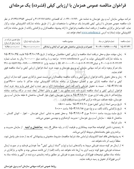 فراخوان مناقصه عمومی تعمیرات و بازسازی ساختمانهای امور آب