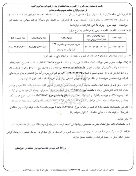 فراخوان مناقصه خرید سیم هادی خطوط 132 کیلوولت 