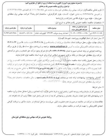 مناقصه احداث پست موقت 132/33 کیلوولت تشان