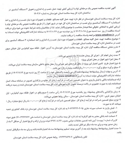 تجدید مناقصه تهیه، حمل، نصب و راه اندازی و تحویل 3 دستگاه آسانسور 