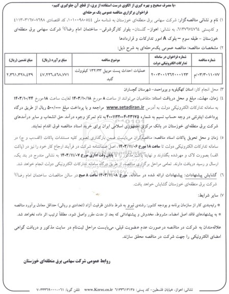 مناقصه عملیات احداث پست موبیل ..