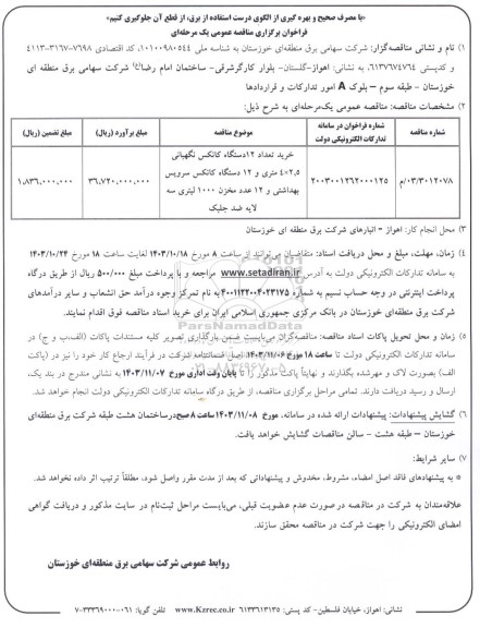 مناقصه عمومی خرید تعداد 12 دستگاه کانکس نگهبانی 