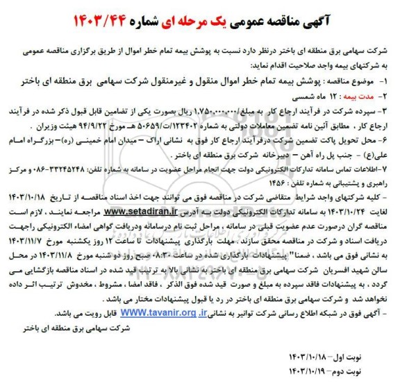 مناقصه  پوشش بیمه تمام خطر اموال منقول و غیر منقول 