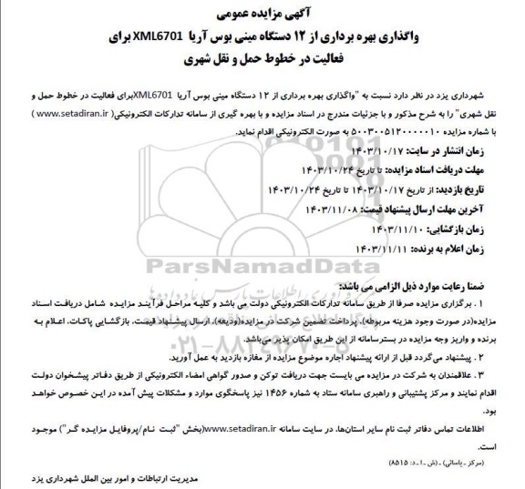 مزایده واگذاری بهره برداری از 12 دستگاه مینی بوس آریا XML6701 برای فعالیت در خطوط حمل و نقل شهری