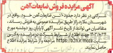 مزایده فروش ضایعات آهن