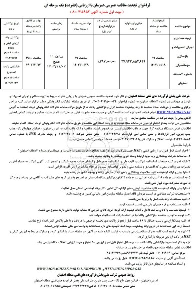 تجدید فراخوان مناقصه تهیه مصالح و اجرای تعمیرات و بازسازی مهمانسرای