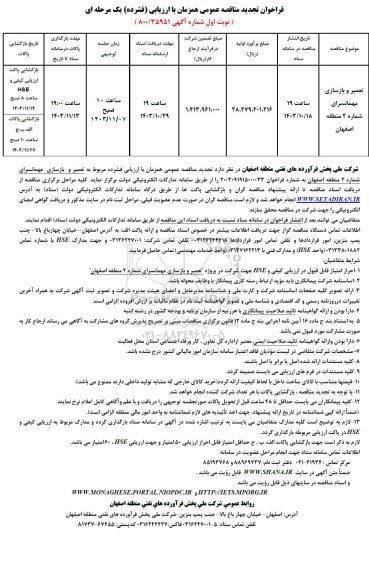 تجدید مناقصه تعمیر و بازسازی مهمانسرای شماره 2