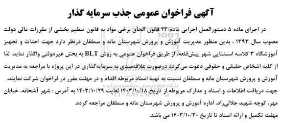 فراخوان عمومی جذب سرمایه گذار جهت  احداث و تجهیز آموزشگاه 3 کلاسه استثنایی