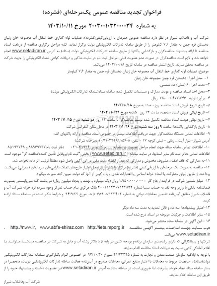 مناقصه عملیات لوله گذاری خط انتقال آب مجموعه ...