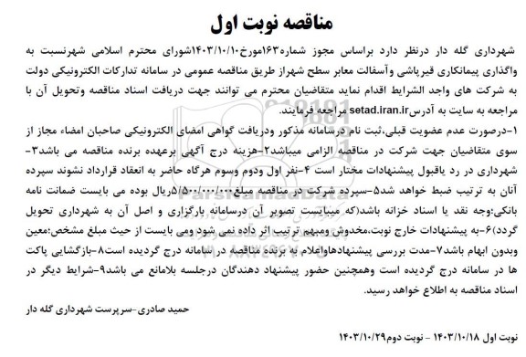 مناقصه واگذاری پیمانکاری قیرپاشی و آسفالت معابر  ...